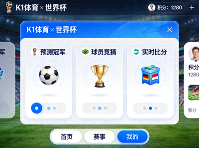 华体汇与世界杯合作的线上互动游戏平台界面展示